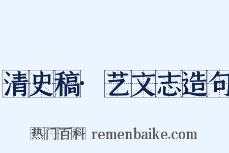 清史稿·艺文志造句是什么意思的图片